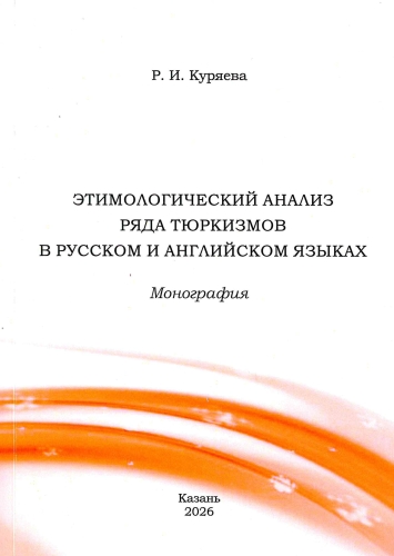 Этимологический анализ ряда тюркизмов в русском и английских языках